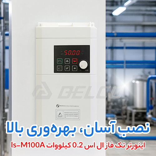 اینورتر تک فاز ال اس 0.2 کیلووات ls-M100A